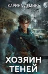 Дёмина Карина, Насута Екатерина - Громов: Хозяин теней