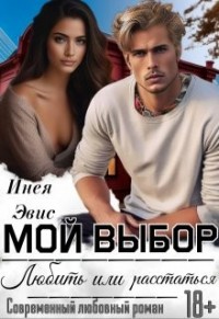 Мой выбор: любить или расстаться