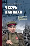 Чиненков Александр - Честь вайнаха