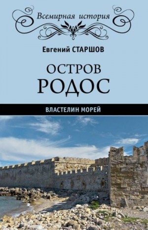 Старшов Евгений - Остров Родос – властелин морей