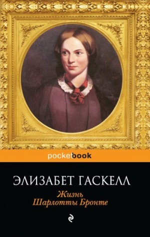 Гаскелл Элизабет - Жизнь Шарлотты Бронте