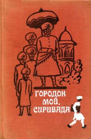 Раджарам Мадхурантакам, Чалам, Суббарамая Педдибхотла, Тилак Девараконда, Рао Боммиреддипалли, Редди С., Гопал Кешав, Джаярам Содум - Городок мой, Сиривада