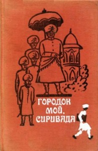 Городок мой, Сиривада