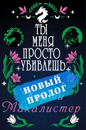 МакАлистер Кейти - Ты меня просто убиваешь. Пролог