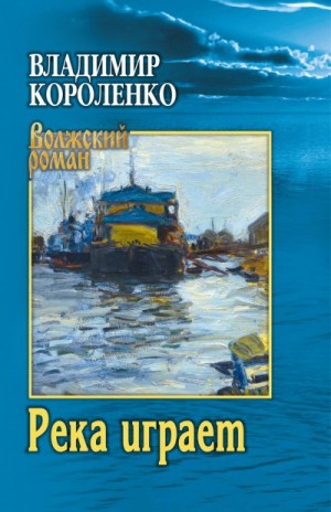 Короленко Владимир - Река играет (повести, рассказы)