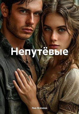Ясенева Яна - Непутёвые
