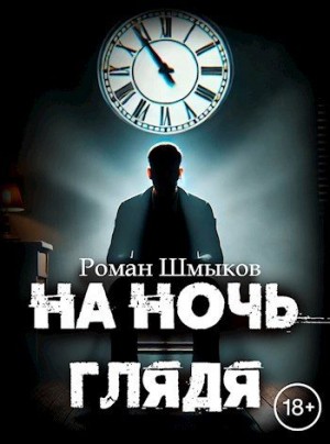 Шмыков Роман - На ночь глядя