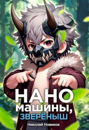 Новиков Николай - Наномашины, звереныш! Том 5