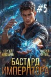 Орлов Андрей, Каспаров Сергей - Бастард Императора. Том 5