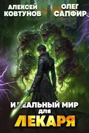 Сапфир Олег, Ковтунов Алексей - Идеальный мир для Лекаря #24