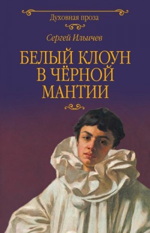 Ильичев Сергей - Белый клоун в чёрной мантии