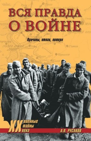 Русаков Александр - Вся правда о войне. Причины. Итоги. Потери