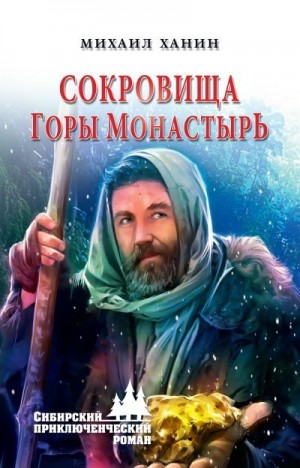 Ханин Михаил - Сокровища горы Монастырь