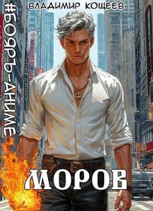 Кощеев Владимир - Моров. Том 6