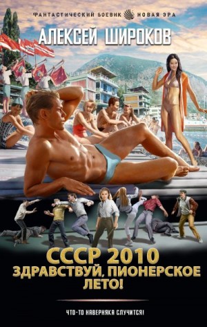 Широков Алексей Викторович - Здравствуй, пионерское лето!