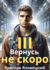 Яловецкий Ярослав - Вернусь не скоро 3