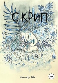 Скрип