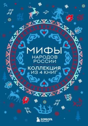 Черепенчук Валерия, Николаева А. - Мифы народов России. Коллекция из 4 книг