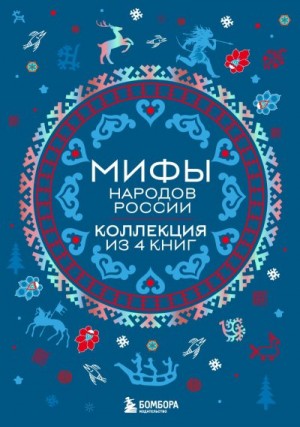 Черепенчук Валерия, Николаева А. - Мифы народов России. Коллекция из 4 книг