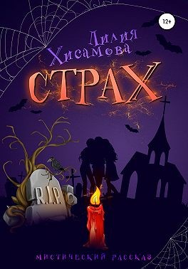 Хисамова Лилия - Страх