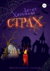 Хисамова Лилия - Страх