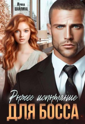 Шайлина Ирка - Рыжее испытание для босса