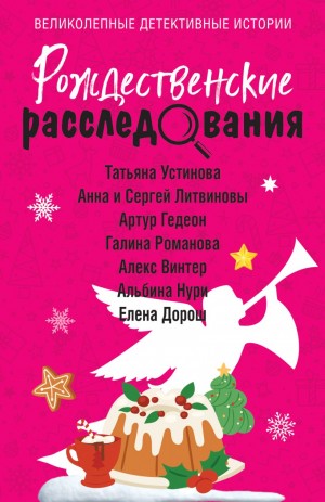 Литвиновы Анна и Сергей, Романова Галина Львовна, Устинова Татьяна, Дорош Елена, Гедеон Артур, Винтер Алекс - Рождественские расследования