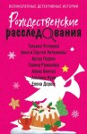 Литвиновы Анна и Сергей, Устинова Татьяна, Романова Галина Владимировна, Дорош Елена, Гедеон Артур, Винтер Алекс - Рождественские расследования