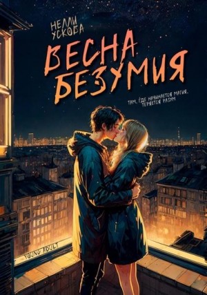 Ускова Нелли - Весна безумия