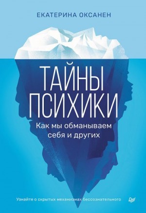 Оксанен Екатерина - Тайны психики. Как мы обманываем себя и других