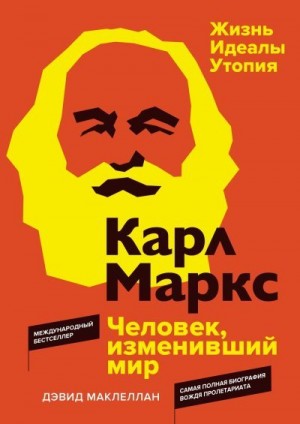 Маклеллан Дэвид - Карл Маркс. Человек, изменивший мир. Жизнь. Идеалы. Утопия