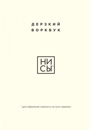 Ланцова Е. - НИ СЫ. Дерзкий воркбук для обретения смелости на пути перемен