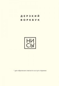 НИ СЫ. Дерзкий воркбук для обретения смелости на пути перемен