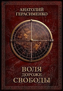 Герасименко Анатолий - Воля дороже свободы