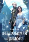 Новак Нина - (Не) любимая для демона