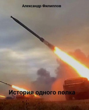 Филиппов Александр Викторович - История одного полка