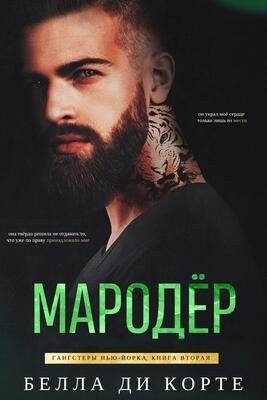 Ди Корте Белла - Мародер