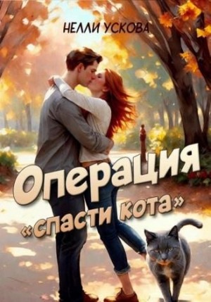 Ускова Нелли - Операция «Спасти кота»