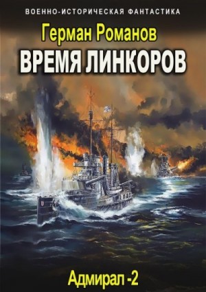 Романов Герман - Время линкоров