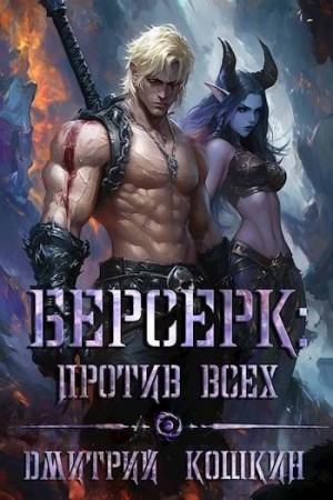 Кошкин Дмитрий - Берсерк: Против всех