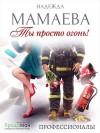 Мамаева Надежда - Ты просто огонь!