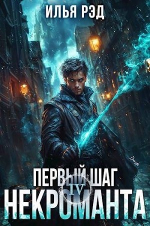 Рэд Илья - Первый шаг Некроманта. Том 4