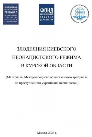 Коллектив авторов - Злодеяния киевского режима в Курской области