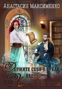 Максименко Анастасия, Солерн Влади - Держите себя в руках, леди! или Ходящая по мирам