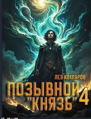 Котляров Лев - Позывной «Князь» 4