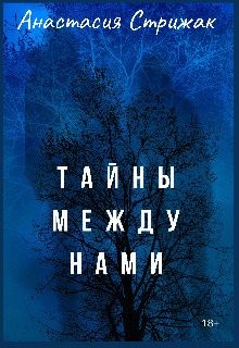 Стрижак Анастасия - Тайны между нами