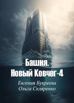 Букреева Евгения, Скляренко Ольга - Башня. Новый Ковчег 4