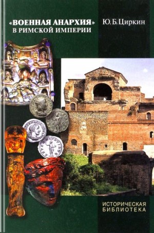 cкачать книгу Юлий Циркин «Военная анархия» в Римской империи
