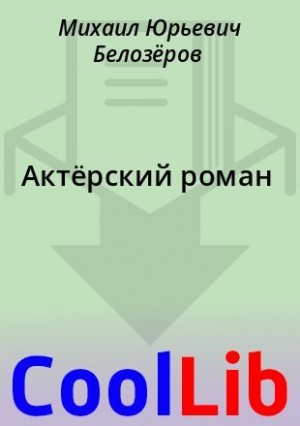 Белозёров Михаил - Актёрский роман