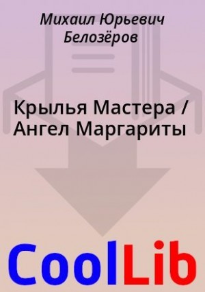 Белозёров Михаил - Крылья Мастера / Ангел Маргариты